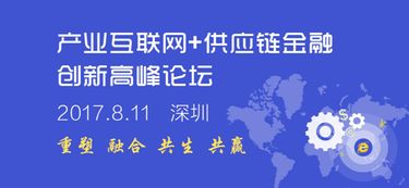 產(chǎn)業(yè)互聯(lián)網(wǎng) 供應鏈金融行業(yè)盛會即將在深圳召開